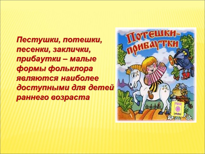 Презентация Фольклорное воспитание детей раннего возраста