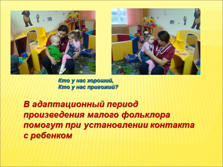 Презентация Фольклорное воспитание детей раннего возраста