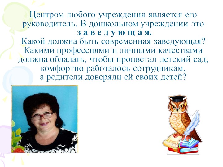 Презентация "Современный руководитель ДО"