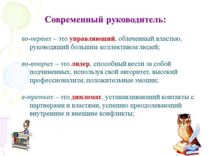 Презентация "Современный руководитель ДО"