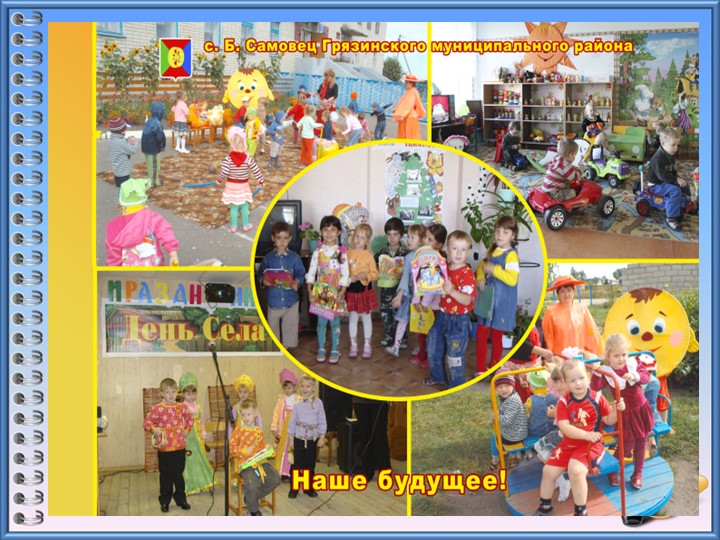 Социум и культурные ценности в сельском ДОУ