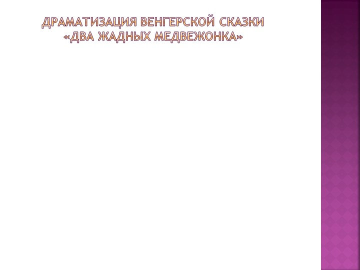 «Развитие творческих способностей дошкольников средствами кукольного театра»