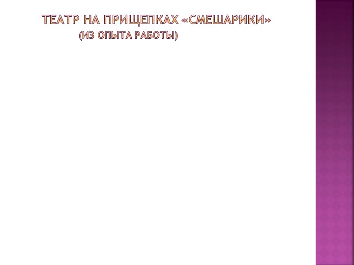 «Развитие творческих способностей дошкольников средствами кукольного театра»