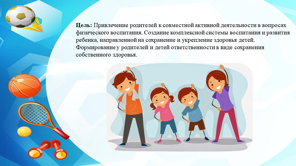 Проект по здоровому образу жизни при взаимодействии с семьёй.