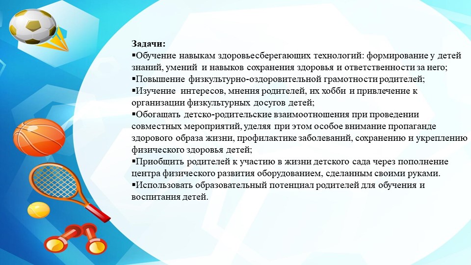 Проект по здоровому образу жизни при взаимодействии с семьёй.
