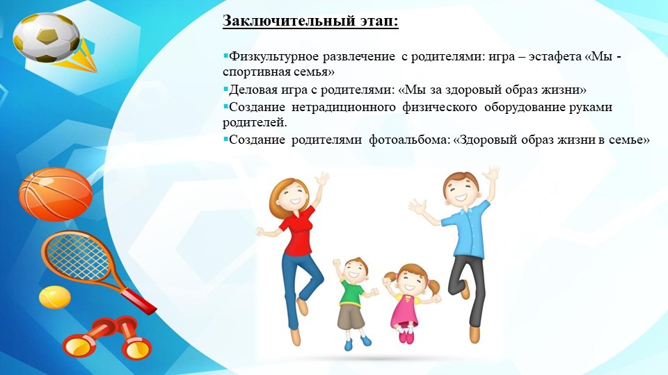 Проект по здоровому образу жизни при взаимодействии с семьёй.