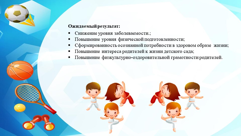 Проект по здоровому образу жизни при взаимодействии с семьёй.