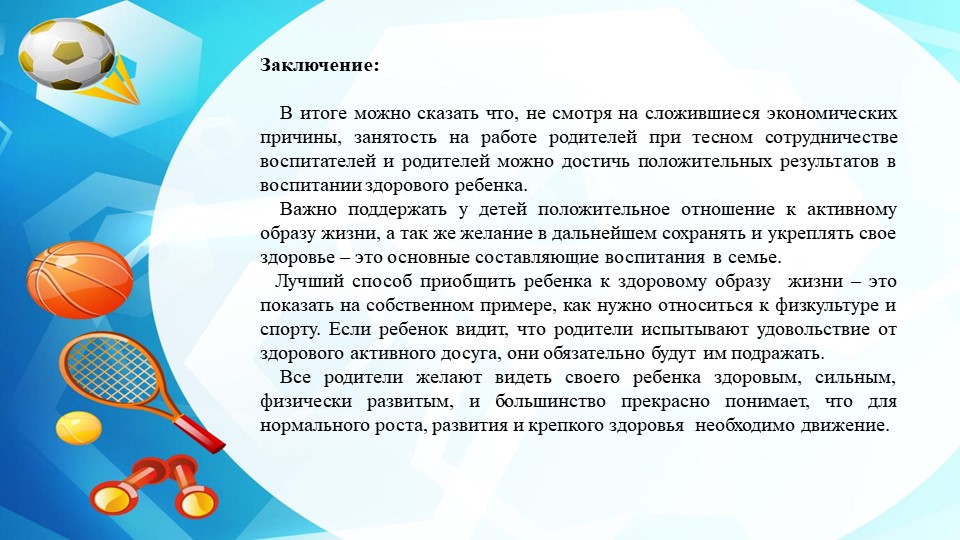 Проект по здоровому образу жизни при взаимодействии с семьёй.