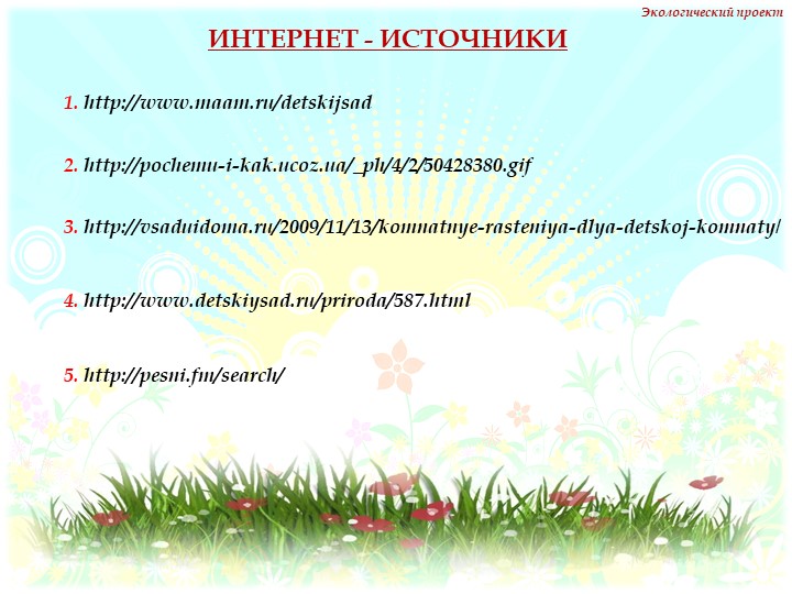 Презентация на тему "Комнатные растения" нашей группы