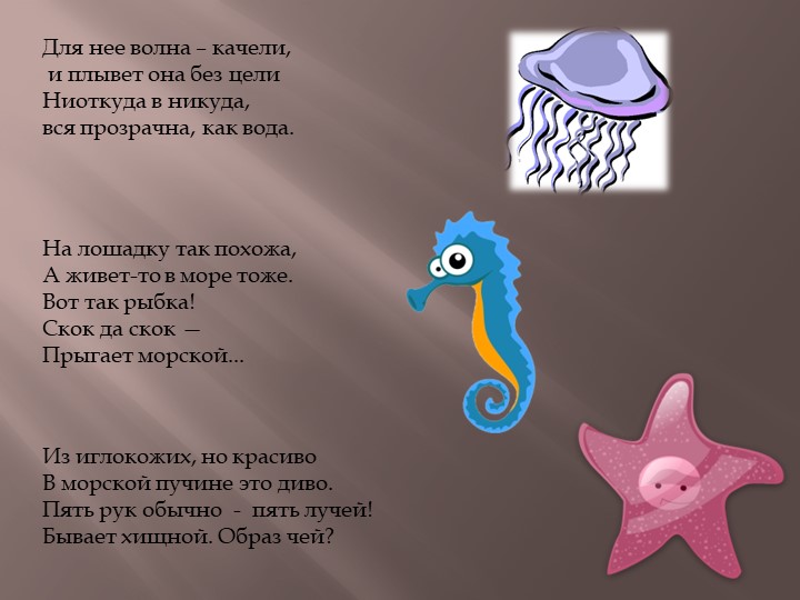 Презентация по теме Животный мир морей