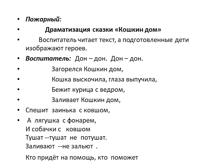 Презентация по пожарной безопасности по сказке "Кошкин дом"