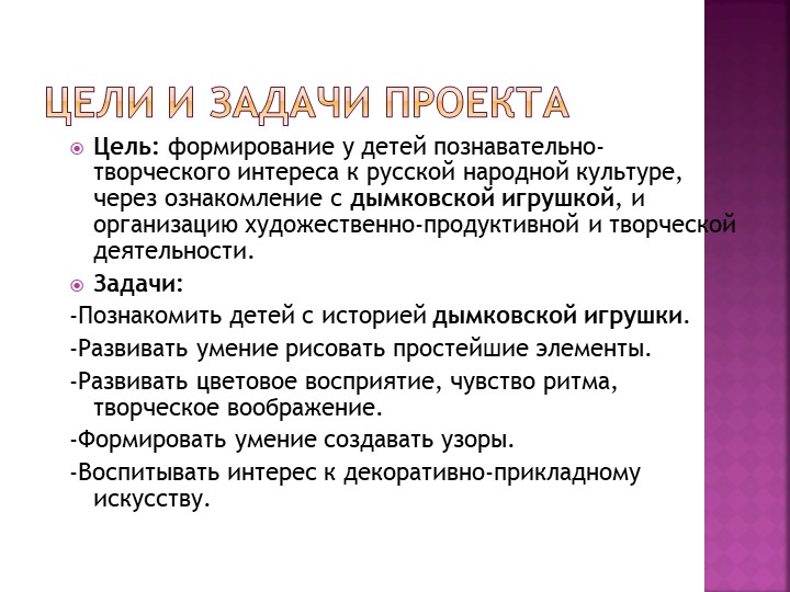Презентация проекта "Дымковские игрушки"