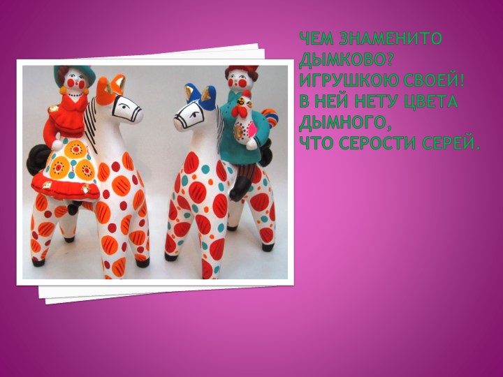 Презентация проекта "Дымковские игрушки"