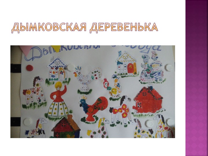 Презентация проекта "Дымковские игрушки"
