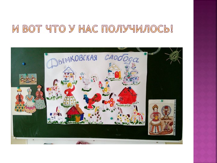Презентация проекта "Дымковские игрушки"