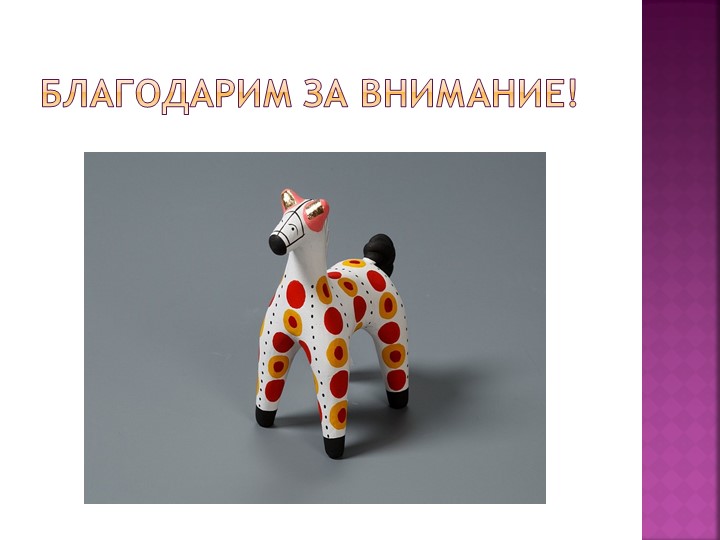 Презентация проекта "Дымковские игрушки"
