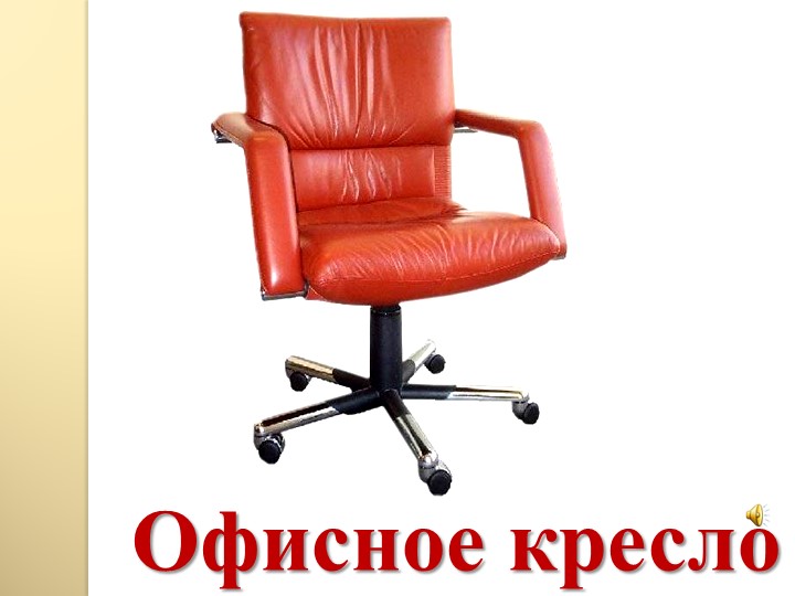Презентация: "Мебель в нашем доме"