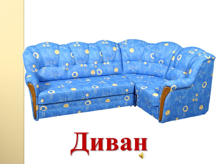 Презентация: "Мебель в нашем доме"