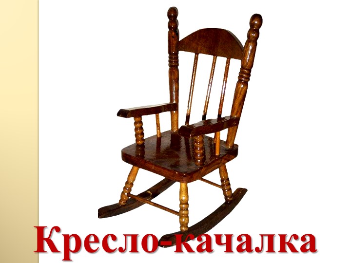 Презентация: "Мебель в нашем доме"
