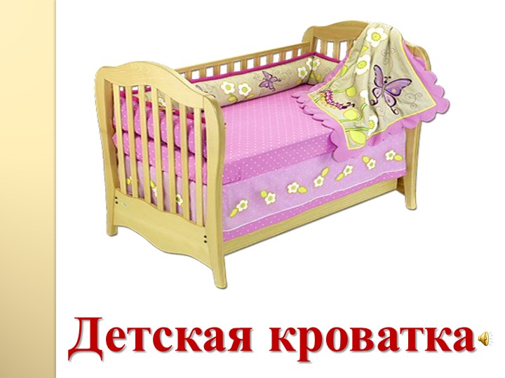 Презентация: "Мебель в нашем доме"