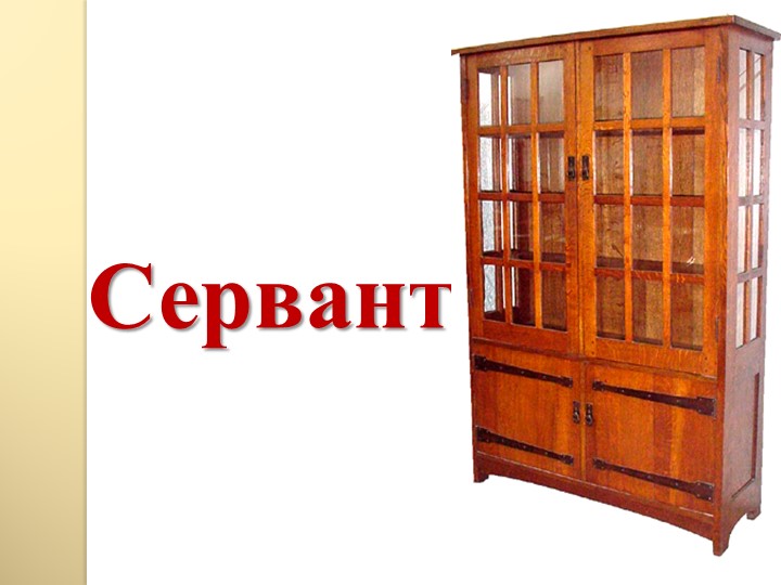 Презентация: "Мебель в нашем доме"