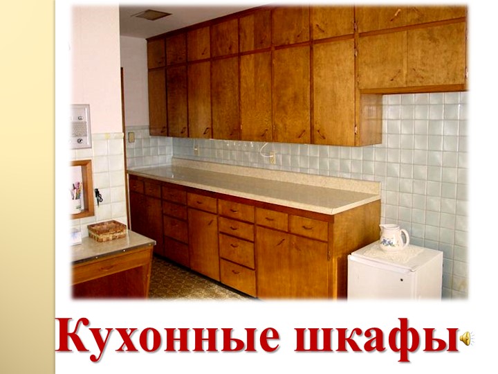 Презентация: "Мебель в нашем доме"