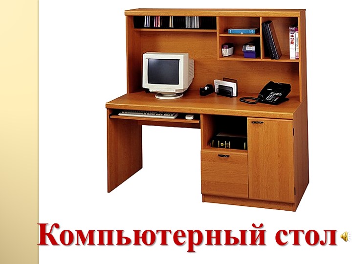 Презентация: "Мебель в нашем доме"