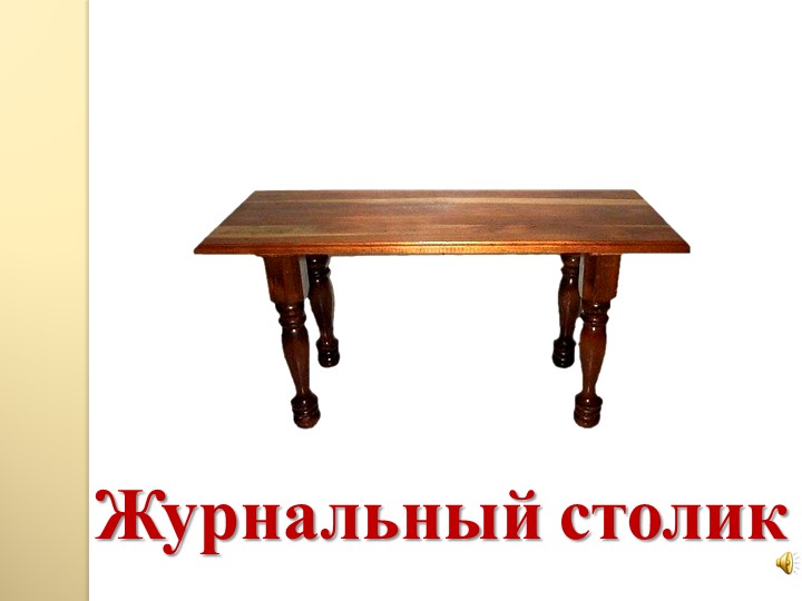 Презентация: "Мебель в нашем доме"
