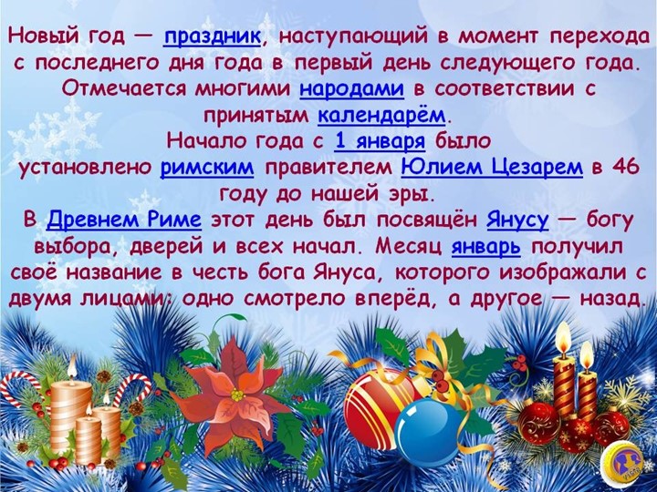 Презентация на тему "Что такое Новый год".