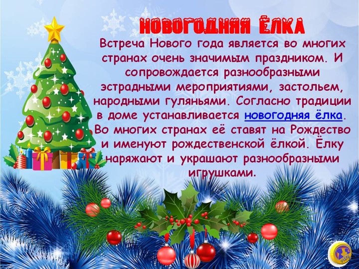 Презентация на тему "Что такое Новый год".