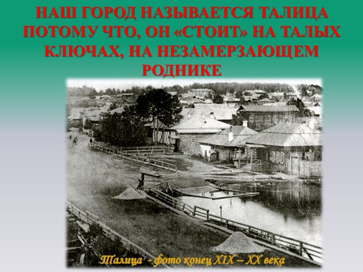 Презентация: "Моя Родная Талица..."