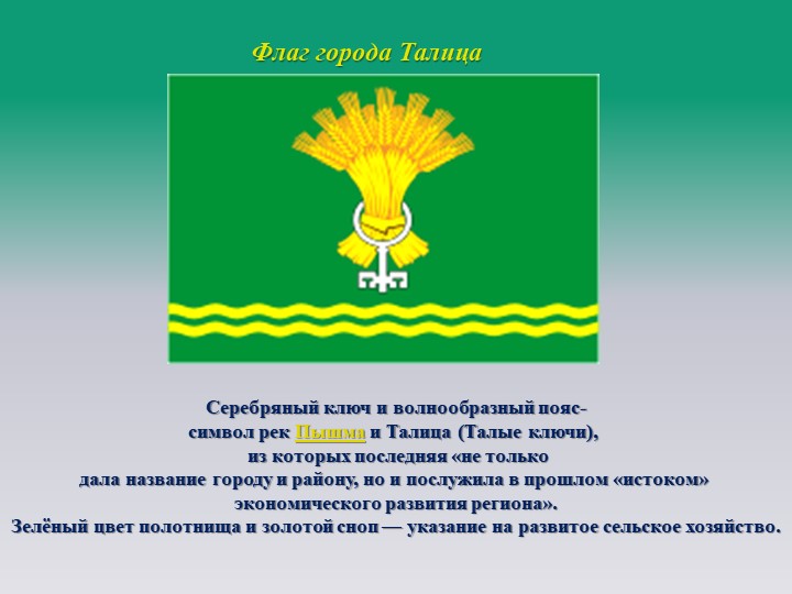 Презентация: "Моя Родная Талица..."