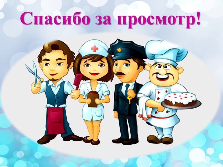 Презентация: "О профессиях дошкольникам"