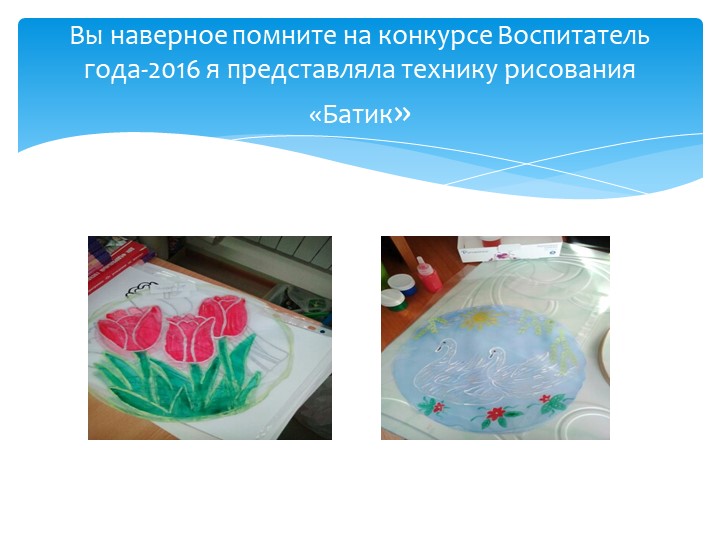 Презентация по художественному творчеству на тему "Рисуем на крахмале" подготовительная группа.
