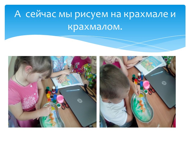 Презентация по художественному творчеству на тему "Рисуем на крахмале" подготовительная группа.