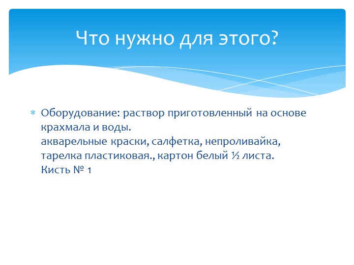 Презентация по художественному творчеству на тему "Рисуем на крахмале" подготовительная группа.