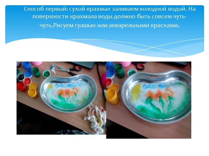 Презентация по художественному творчеству на тему "Рисуем на крахмале" подготовительная группа.