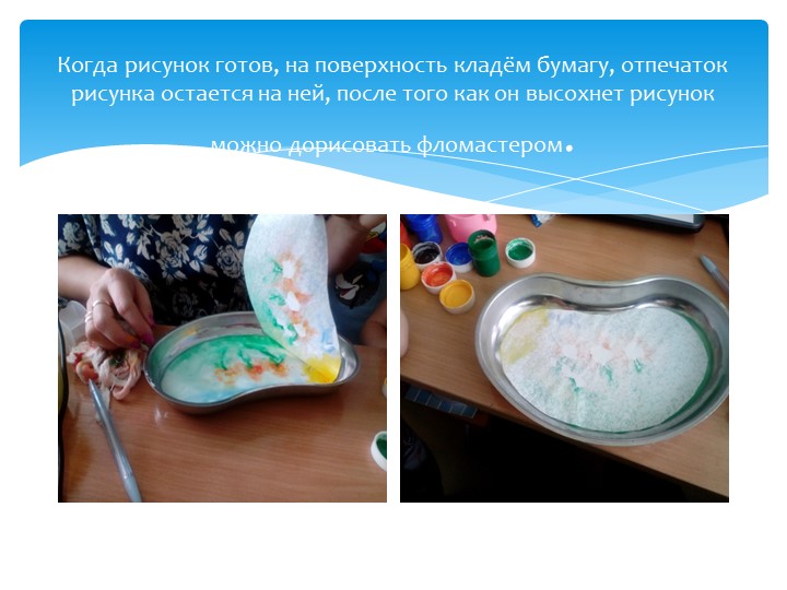 Презентация по художественному творчеству на тему "Рисуем на крахмале" подготовительная группа.