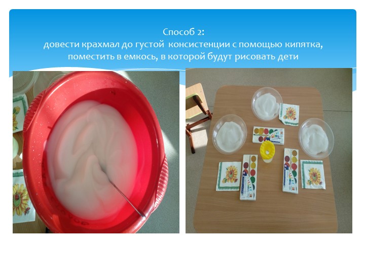 Презентация по художественному творчеству на тему "Рисуем на крахмале" подготовительная группа.