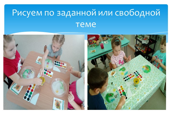 Презентация по художественному творчеству на тему "Рисуем на крахмале" подготовительная группа.