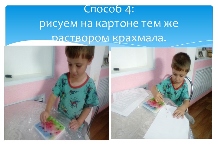 Презентация по художественному творчеству на тему "Рисуем на крахмале" подготовительная группа.