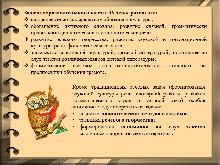 Презентация «Речевое развитие как одно из направлений развития и образования детей».