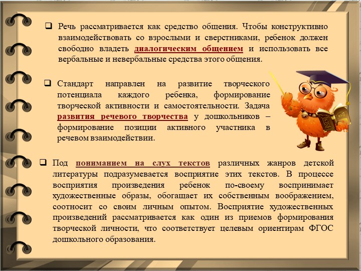 Презентация «Речевое развитие как одно из направлений развития и образования детей».