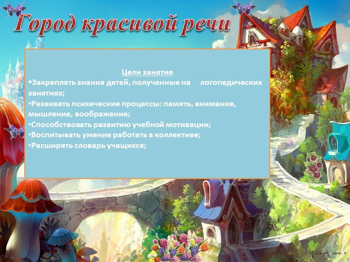 Презентация "В город Красивой Речи"