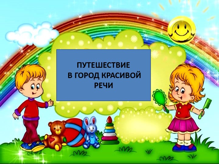 Презентация "В город Красивой Речи"