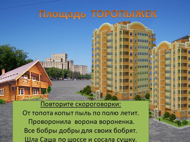 Презентация "В город Красивой Речи"