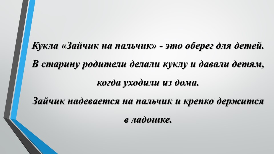 Мастер класс. Изготовление русской народной куклы "Зайчик на пальчик"