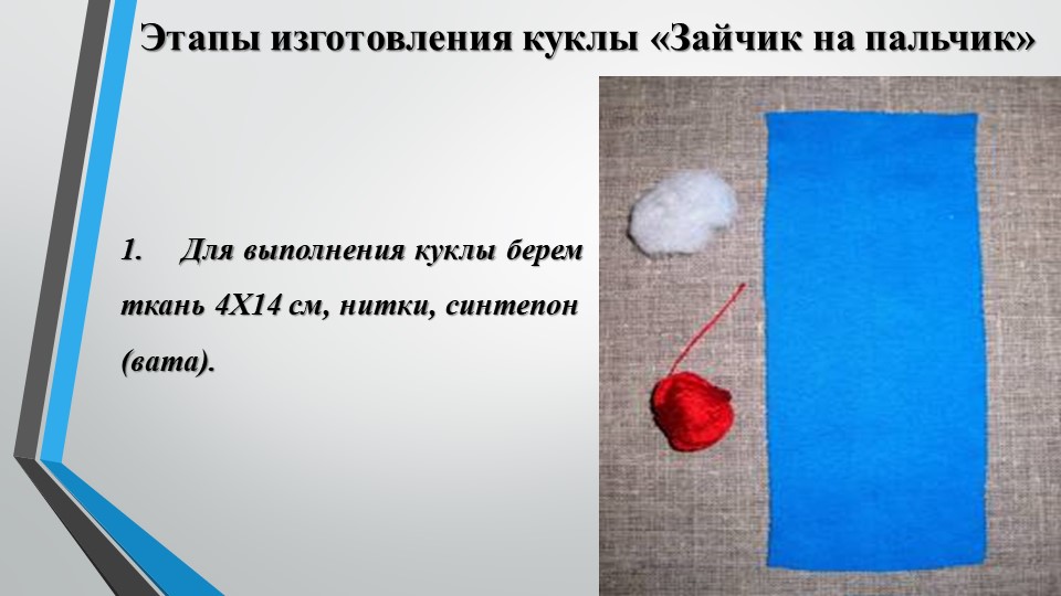 Мастер класс. Изготовление русской народной куклы "Зайчик на пальчик"