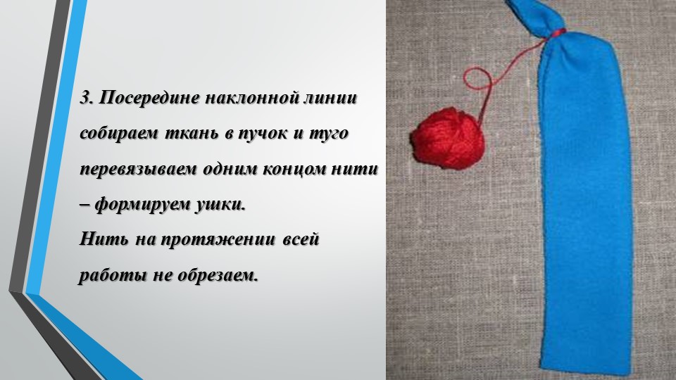 Мастер класс. Изготовление русской народной куклы "Зайчик на пальчик"