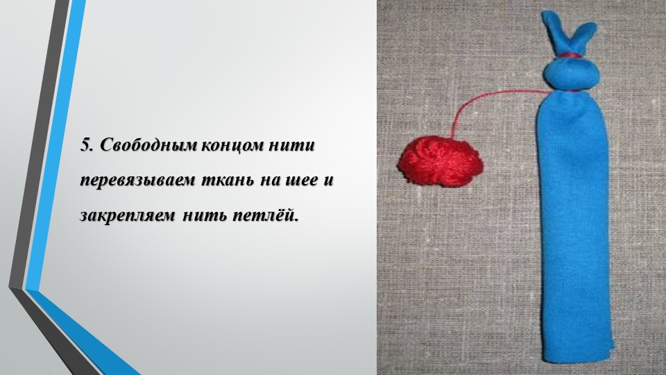 Мастер класс. Изготовление русской народной куклы "Зайчик на пальчик"